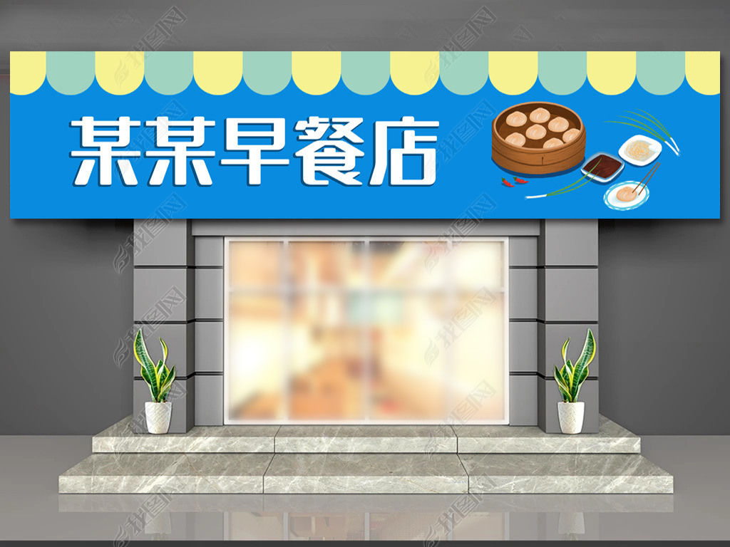 原创蓝色清新早餐店面馆招牌设计-版权可商用