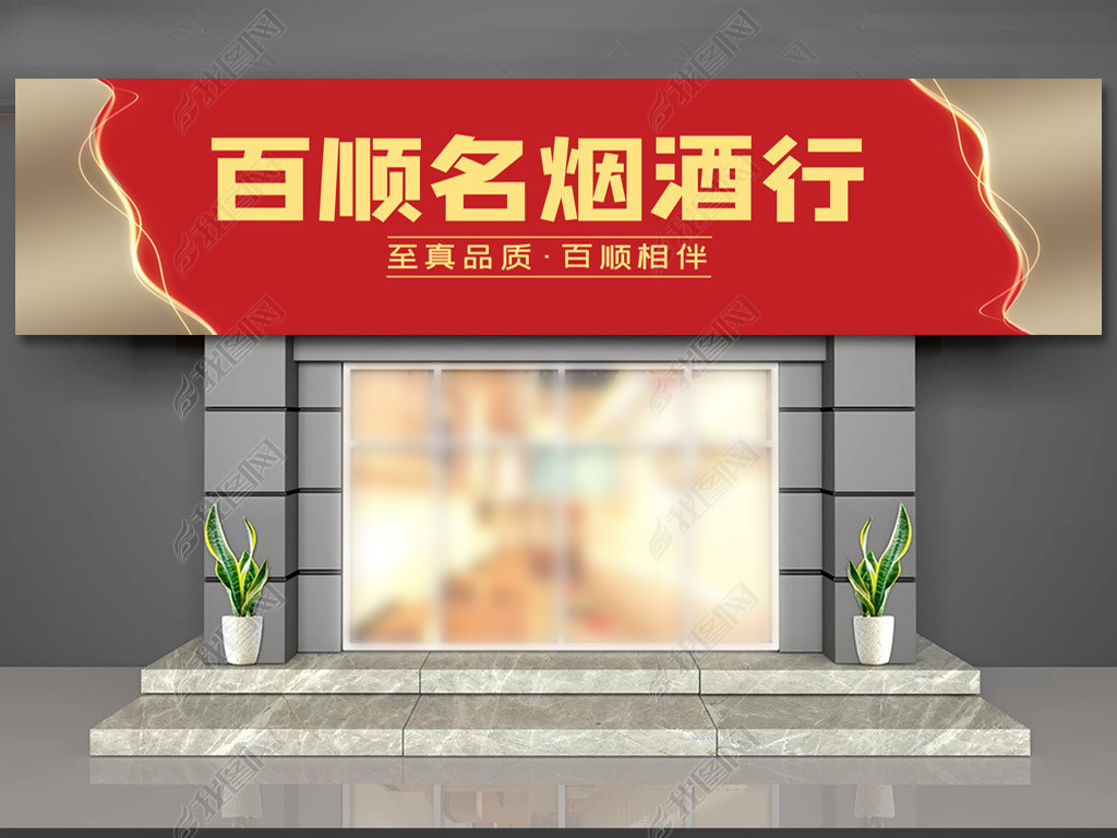 大气高端烟酒店门头设计招牌