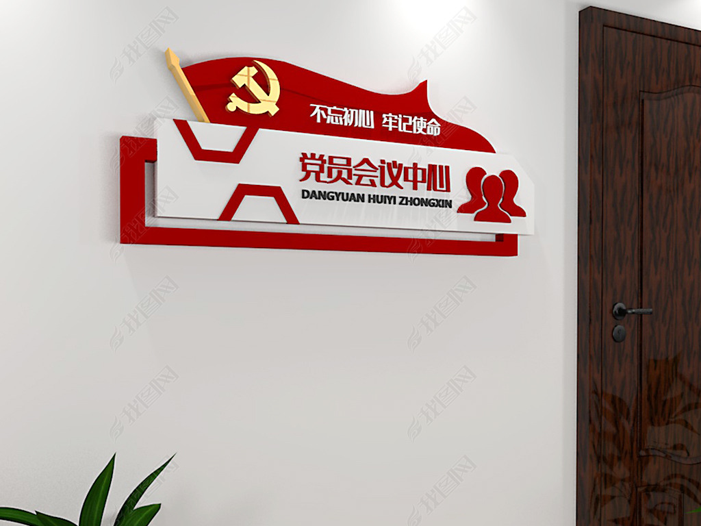 原创社区党员活动室党建门牌标识牌党建文化墙-版权可商用