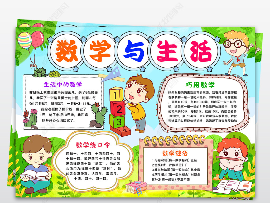 原创数学小报数学与生活生活中的数学电子小报手抄报-版权可商用