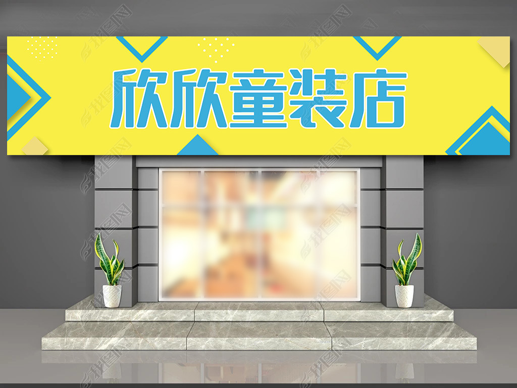 原创几何高端童装店门头鞋门头设计招牌店招版权可商用