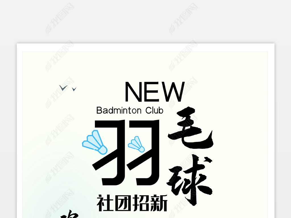 原创2020082502羽毛球海报社团招新海报校园海报运动海报羽毛球招新