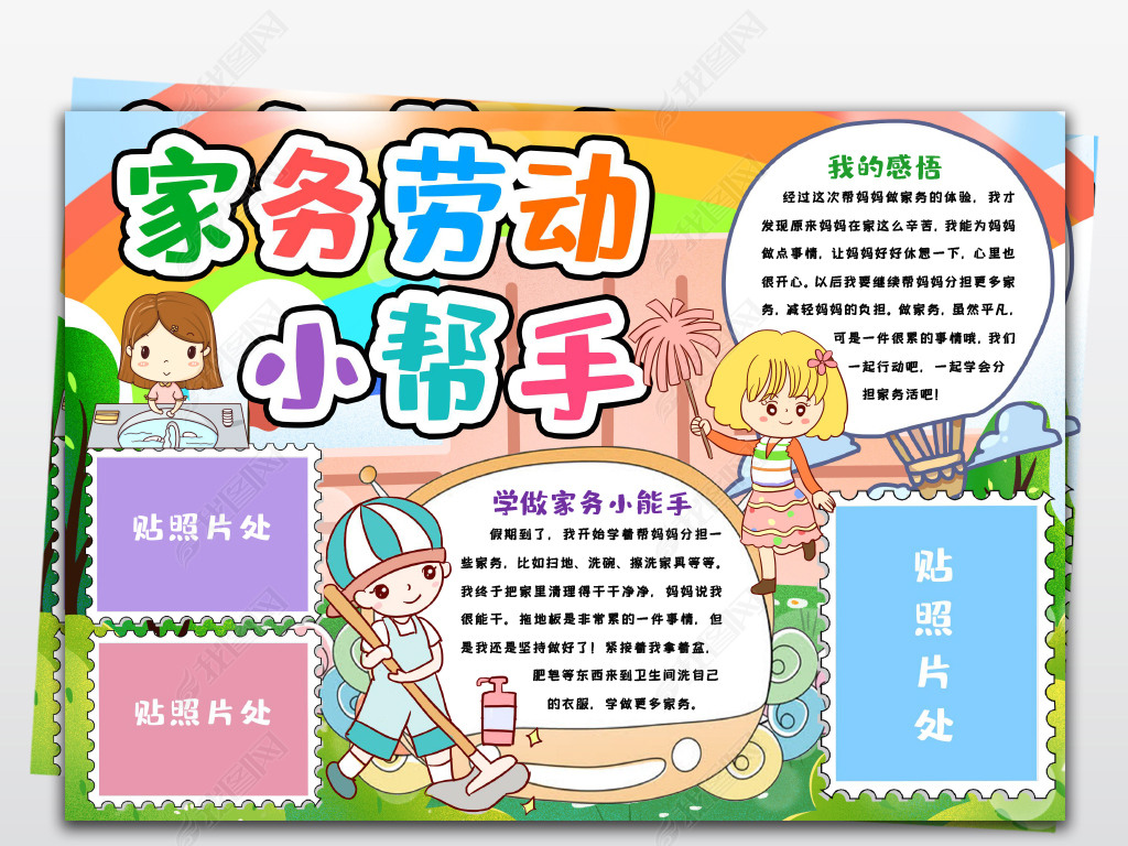 原创家务劳动小帮手手抄报小报小能手我爱劳动最光荣暑假做家务心得