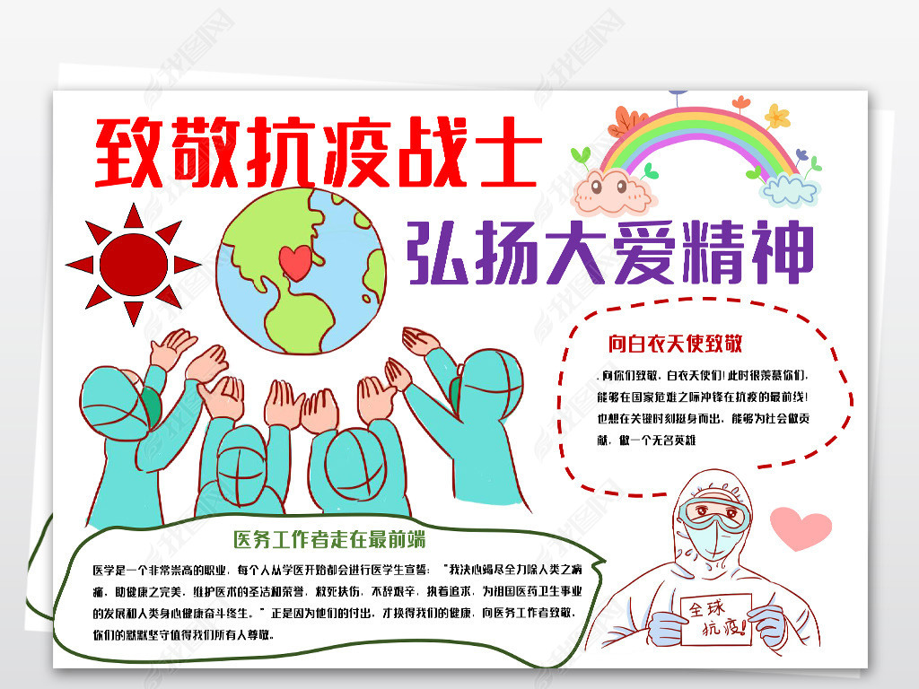原创word致敬抗疫战士弘扬大爱精神小报模板医生手抄报素材-版权可