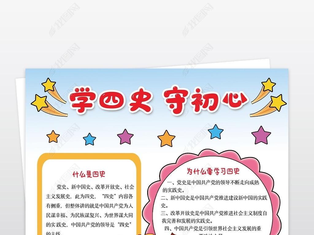 原创学四史守初心手抄报少先队爱国电子小报模板-版权可商用