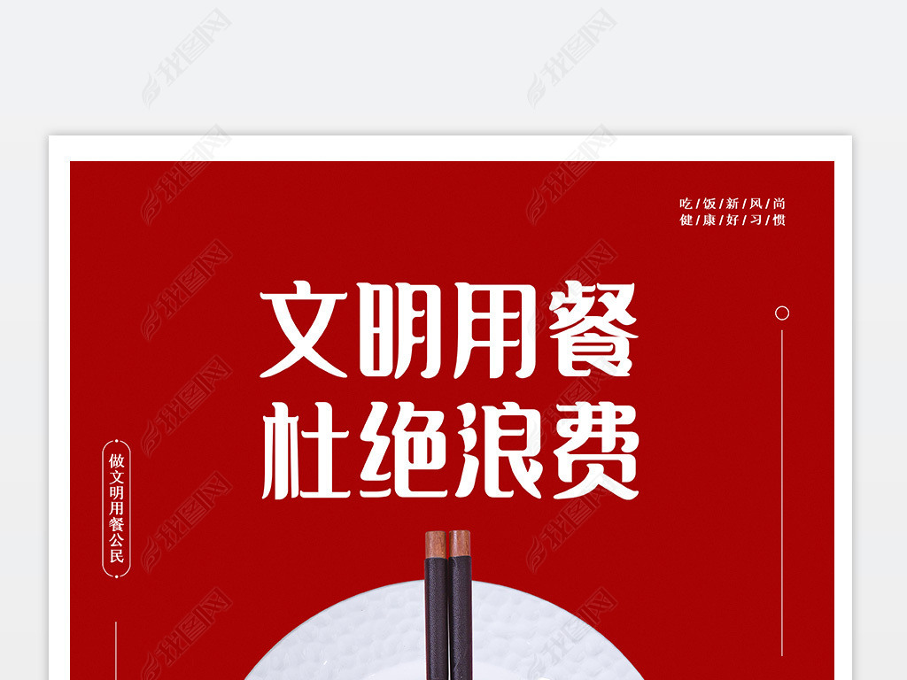 文明用餐拒绝浪费珍惜粮食世界节俭日光盘行动海报模版