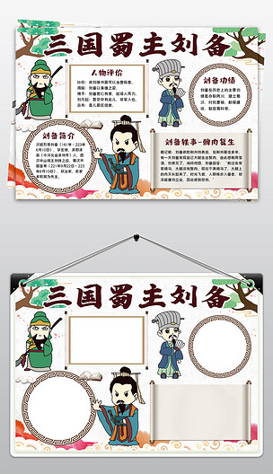 三国演义刘备小报中国名著绘画手抄报读书电子小报黑白涂色