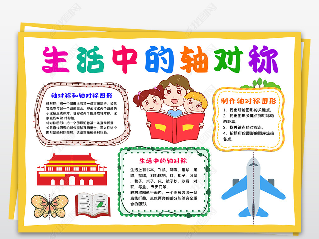 原创数学小报生活中的轴对称手抄报生活中的数学电子小报版权可商用