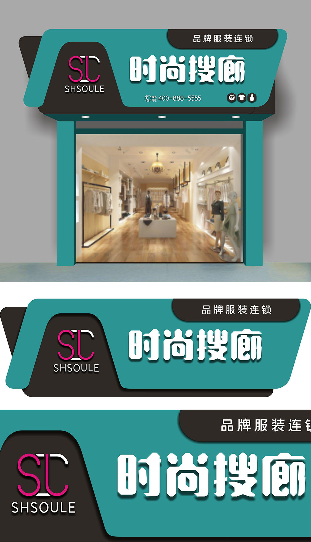 原创时尚搜廊服饰门头招牌设计-版权可商用