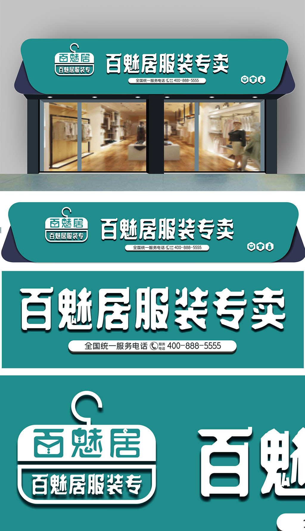 原创百魅居服装专卖门头-版权可商用