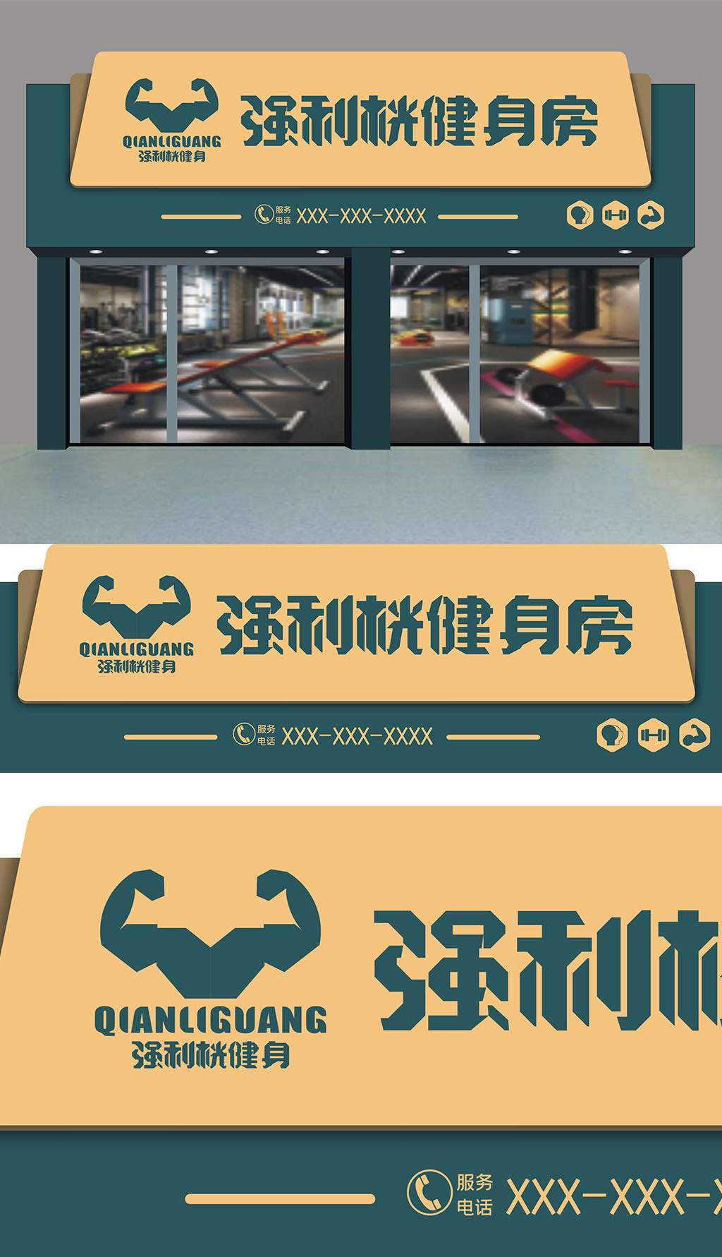 原创强利桄健身房门头招牌-版权可商用