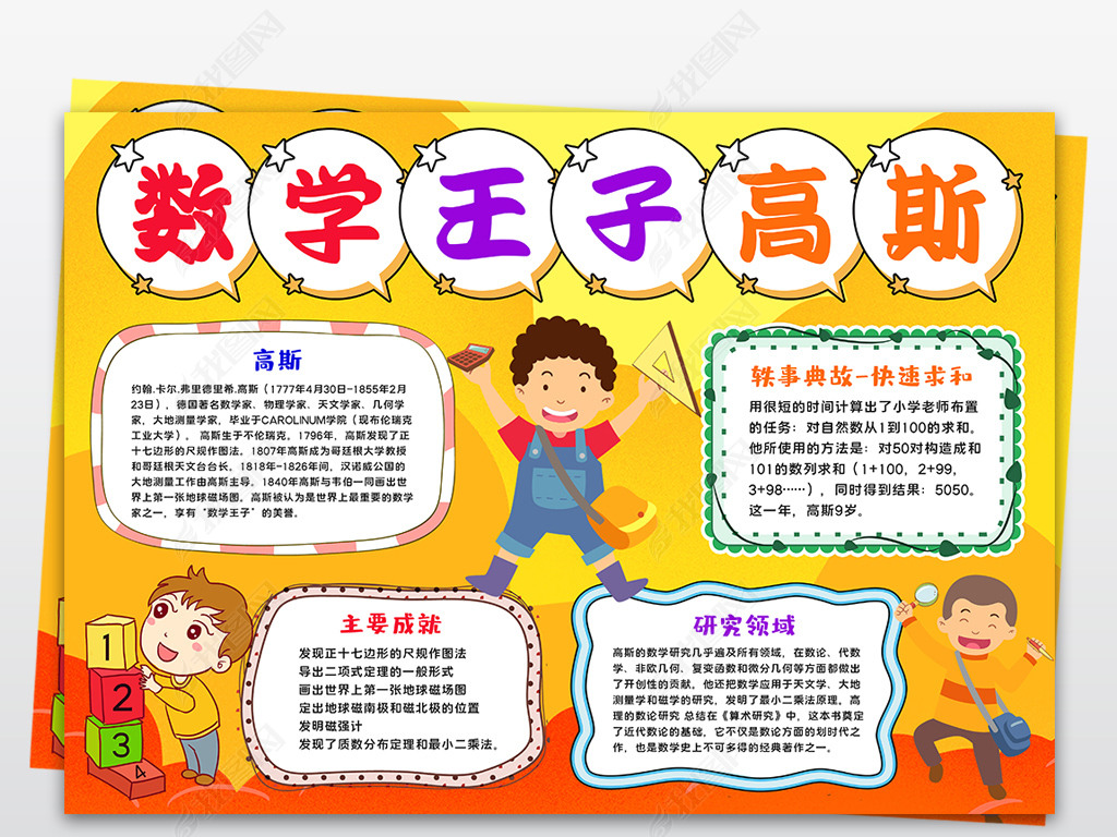 原创数学家高斯小报数学名人手抄报数学小报版权可商用