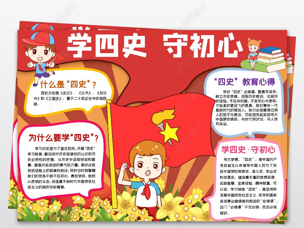 学四史守初心小报手抄报做新时代好队员学习四史知识教育小报手抄报