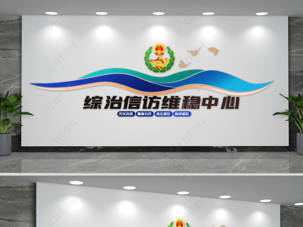 综治维稳中心文化墙