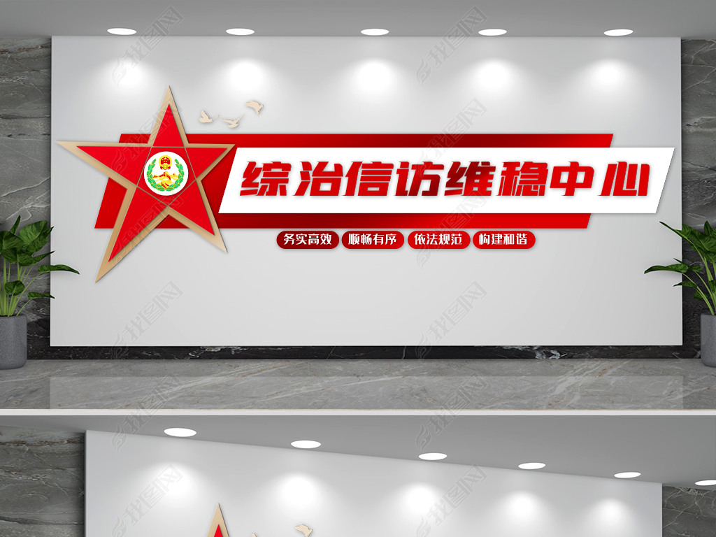 原创综治信访维稳中心文化墙版权可商用