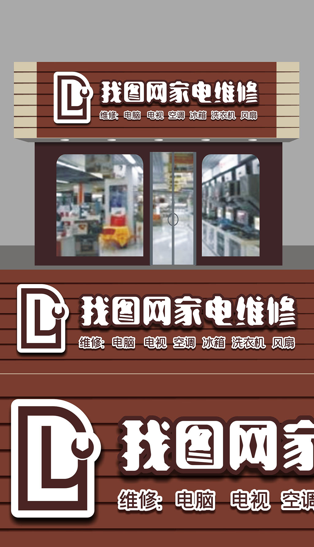 原创家电维修门头设计-版权可商用