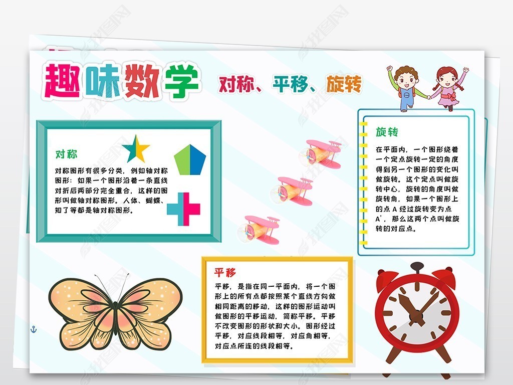 数学中的对称平移旋转手抄报模板word