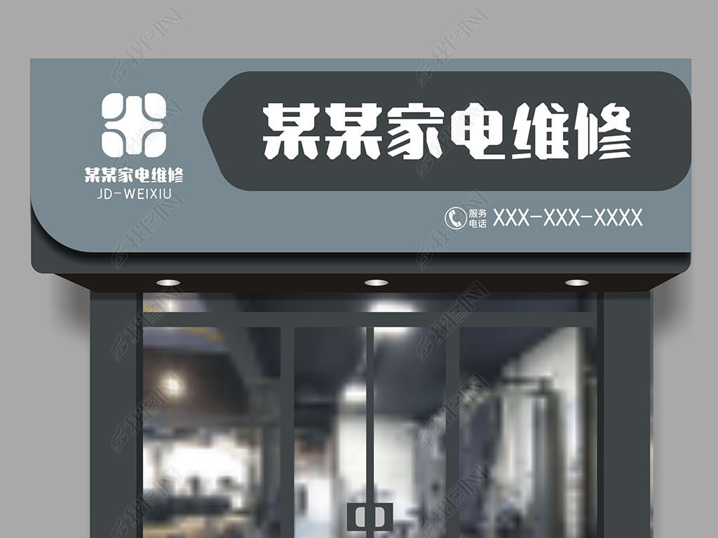 家电维修门头设计
