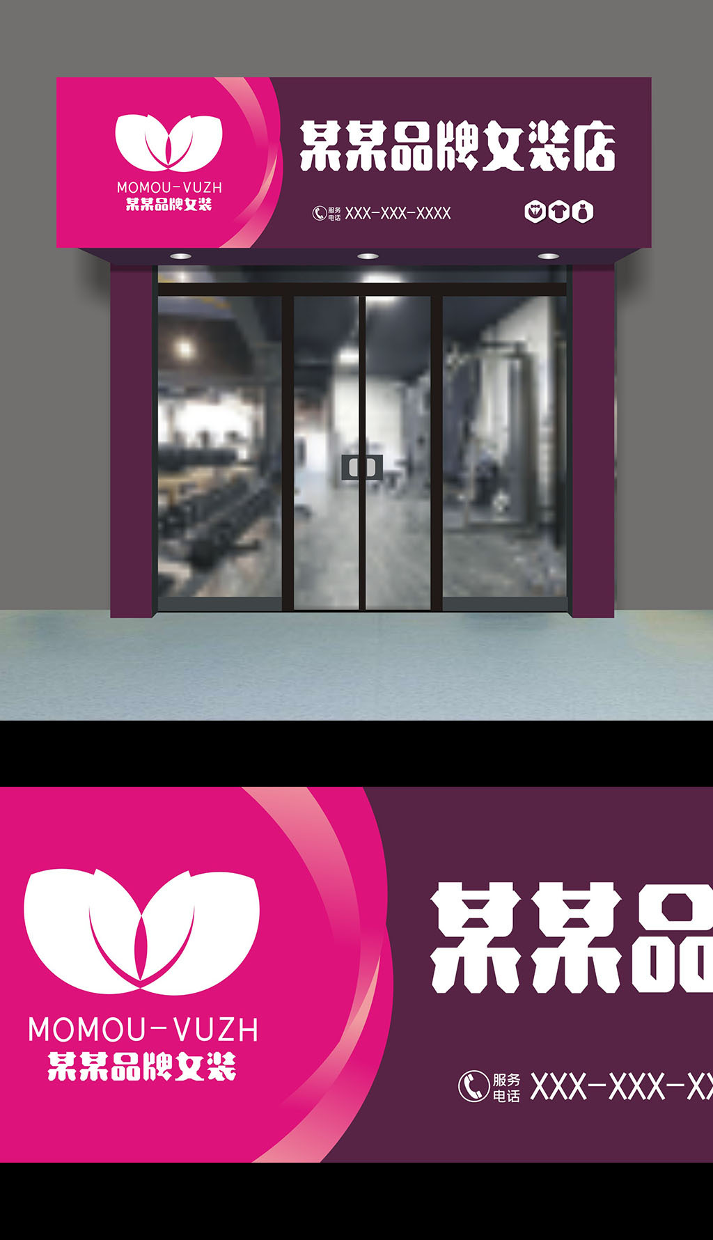 原创女装品牌专卖店门头设计-版权可商用