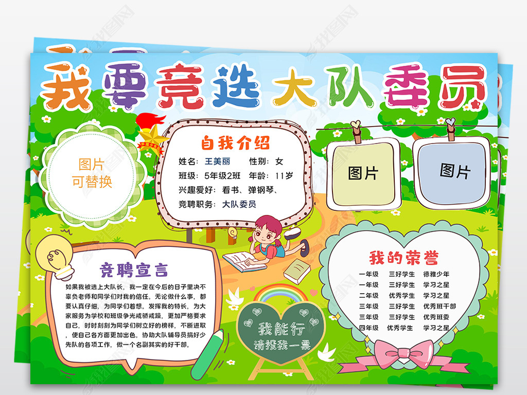 原创小学生大队委员竞选小报手抄报海报班干部自我介绍小报-版权可
