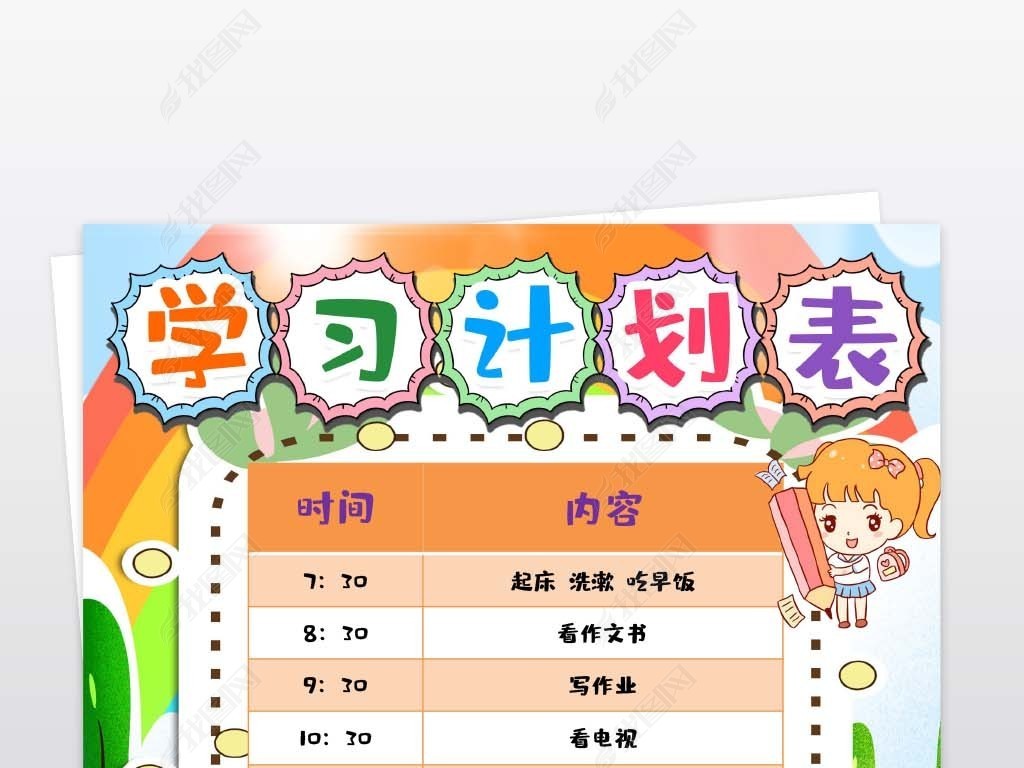 原创小学生学习计划表寒暑假生活表时间作息安排表时间表word模版版权