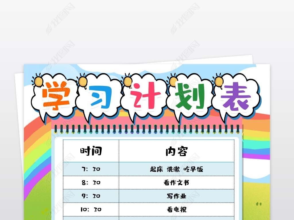 小学生学习计划表寒暑假生活表时间安排表作息时间表word模版