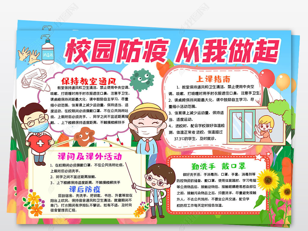手抄报 安全|健康手抄报 预防传染病手抄报 > 校园防疫知识手抄报小报
