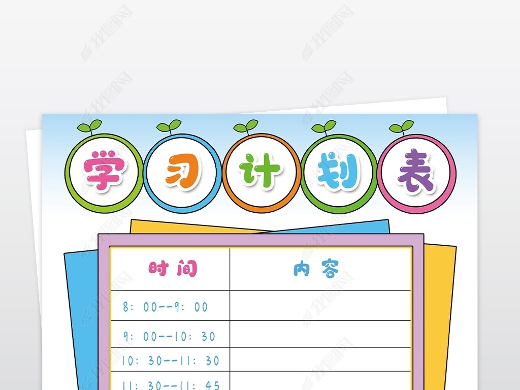 原创学习计划表手抄报作息时间表电子小报模板版权可商用