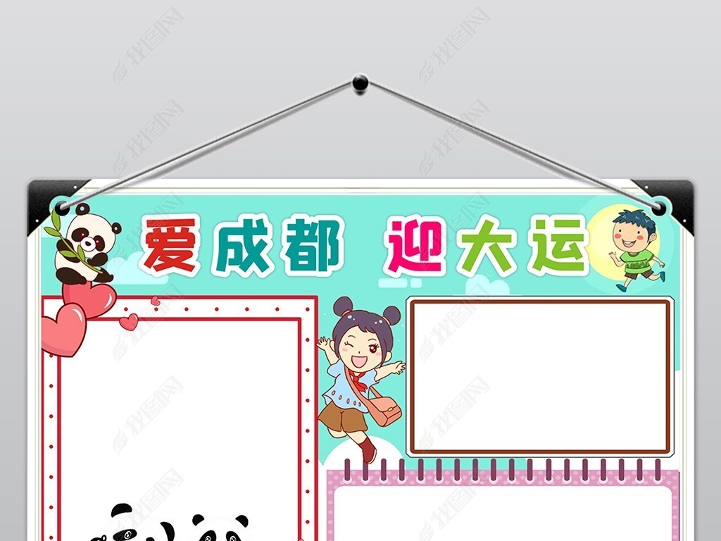 成都小报旅游爱成都迎大运手抄报电子小报素材