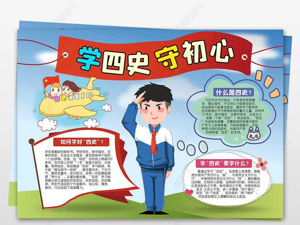 原创学四史守初心小报手抄报学习四史知识教育做新时代好队员小报