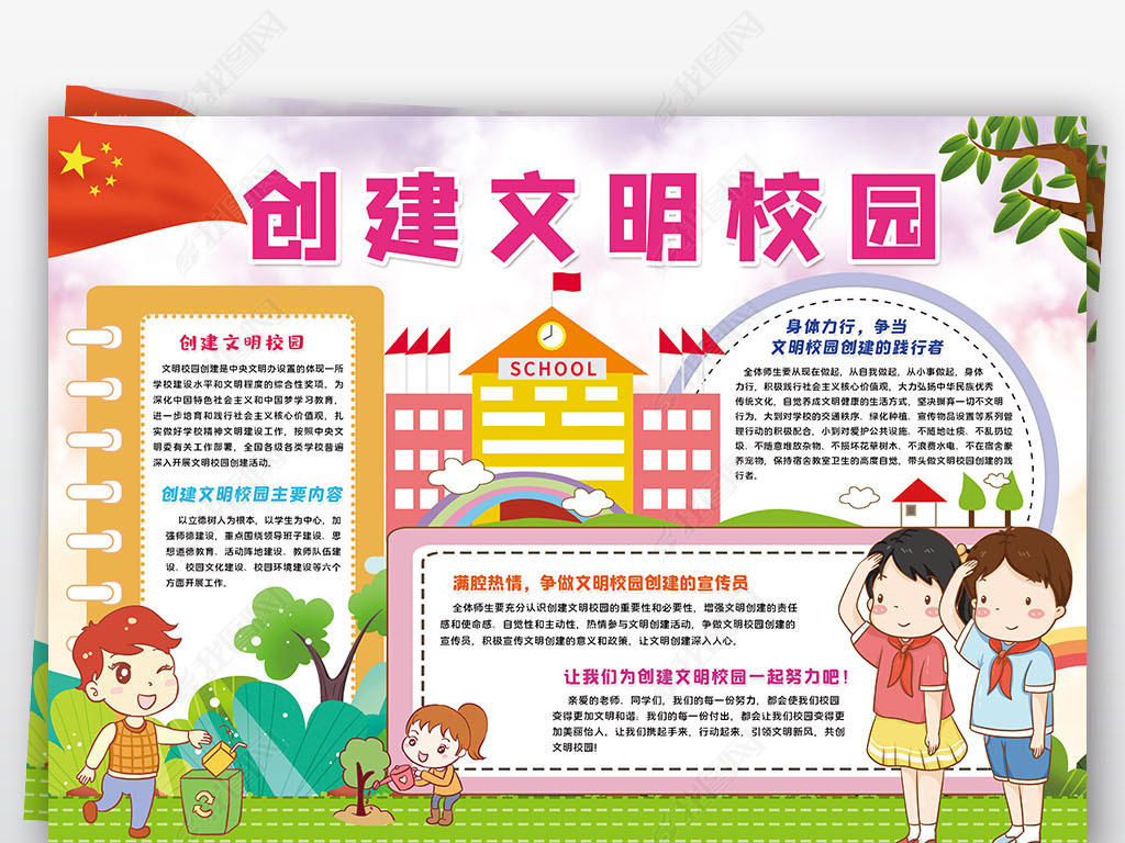 创建文明校园小报文明学生老师校园礼仪道德规范手抄报