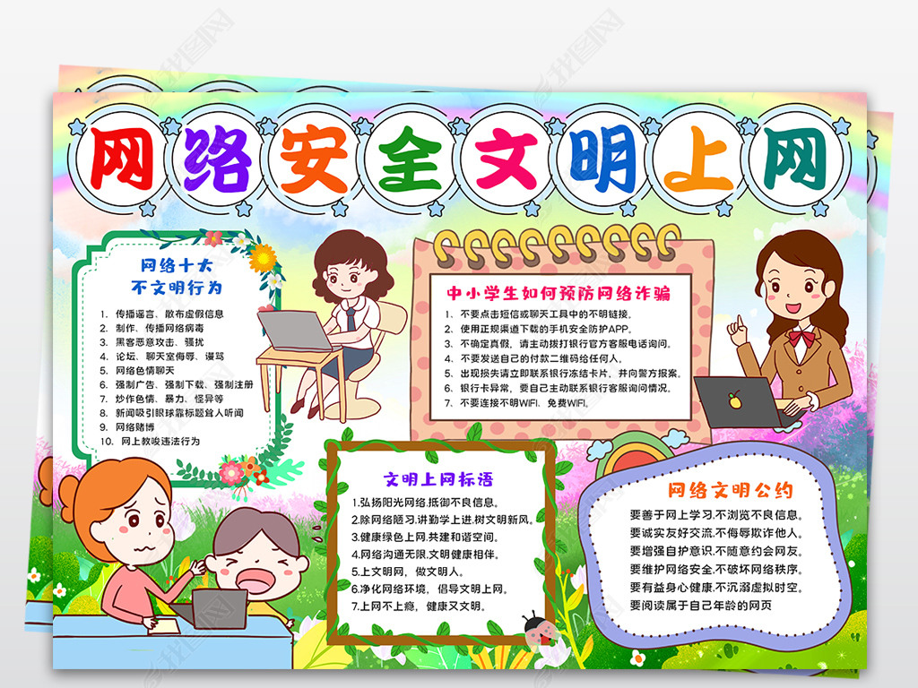 文明健康上网手抄报网络安全小报网络安全文明上网手抄报
