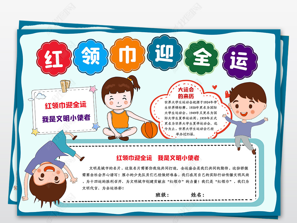 红领巾迎全运2021成都大运会爱成都迎大运相约成都手抄报小报模板
