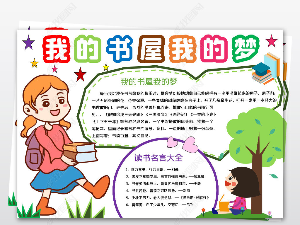 原创word读书手抄报我的书屋我的梦宣传手抄报设计模板下载-版权可