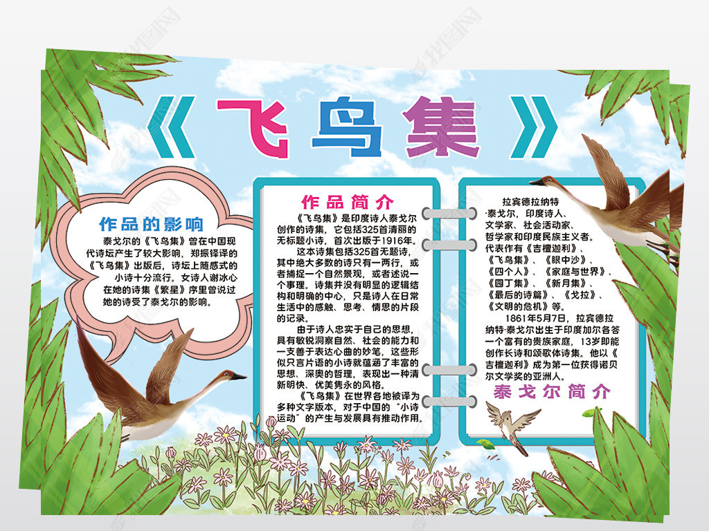 泰戈尔飞鸟集小报模板读后感阅读好书推荐线描手抄报素材