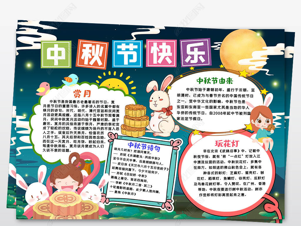 中秋节小报中秋团圆吃月饼嫦娥奔月神话故事线描涂色手抄报