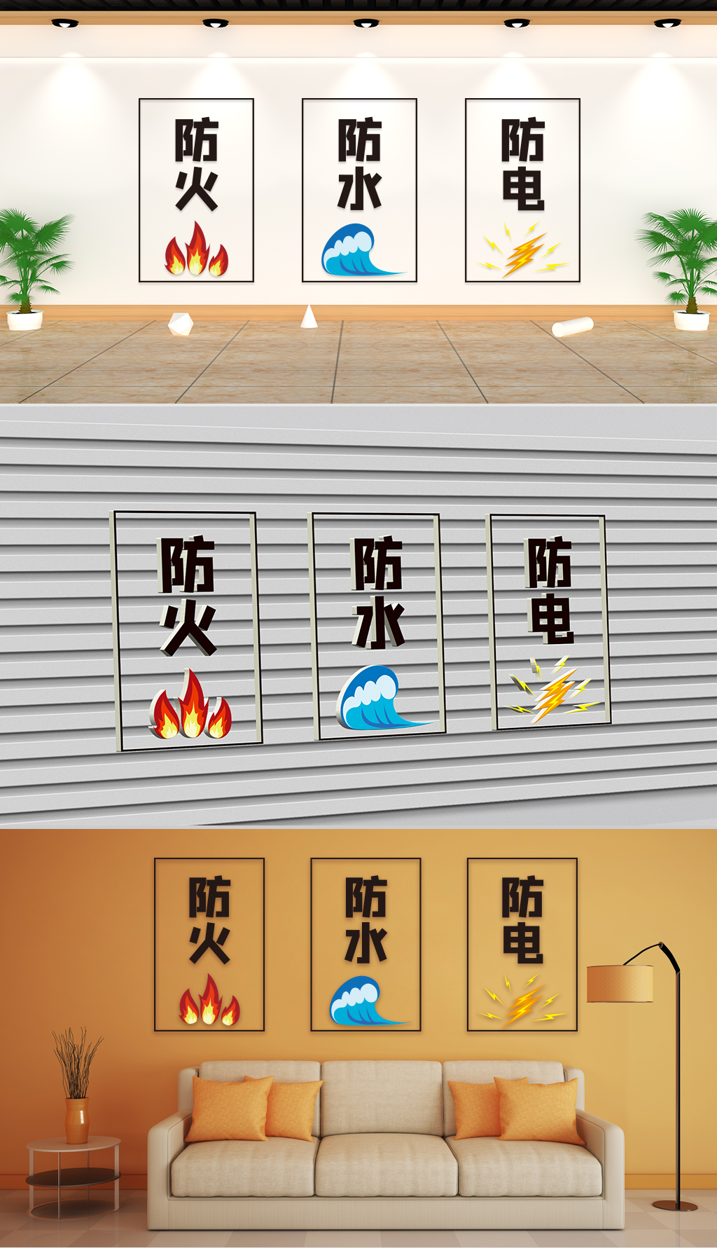 文化墙-安全意示-防火防水防电三联画