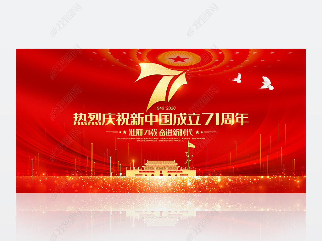 原创红色大气十一国庆节新中国成立71周年展板设计版权可商用