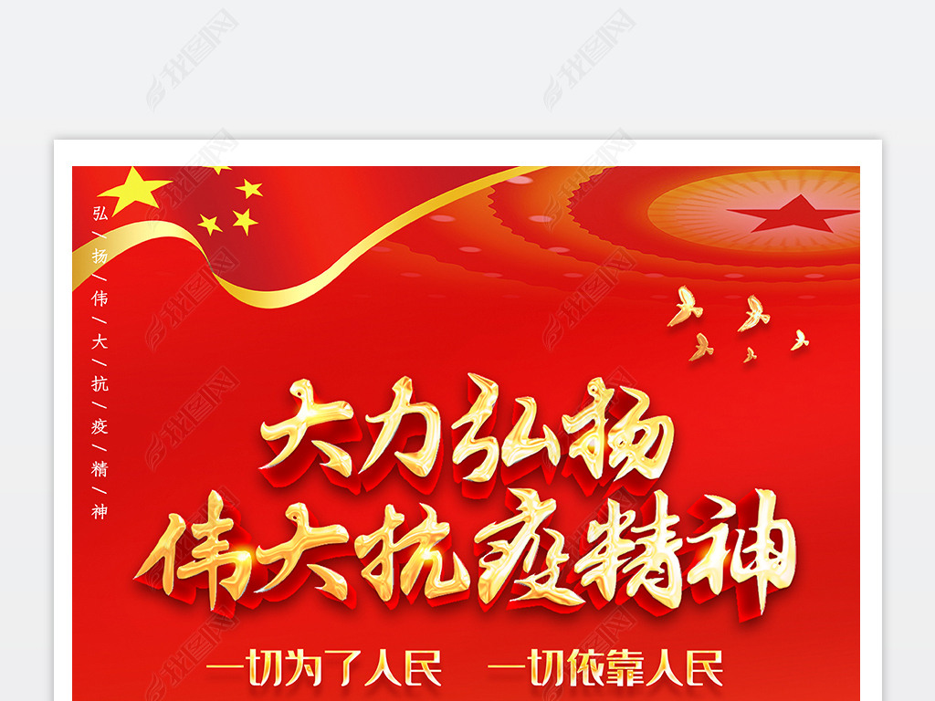 原创大气红色党建全国抗疫疫情表彰大会弘扬伟大抗疫精神标语海报展板