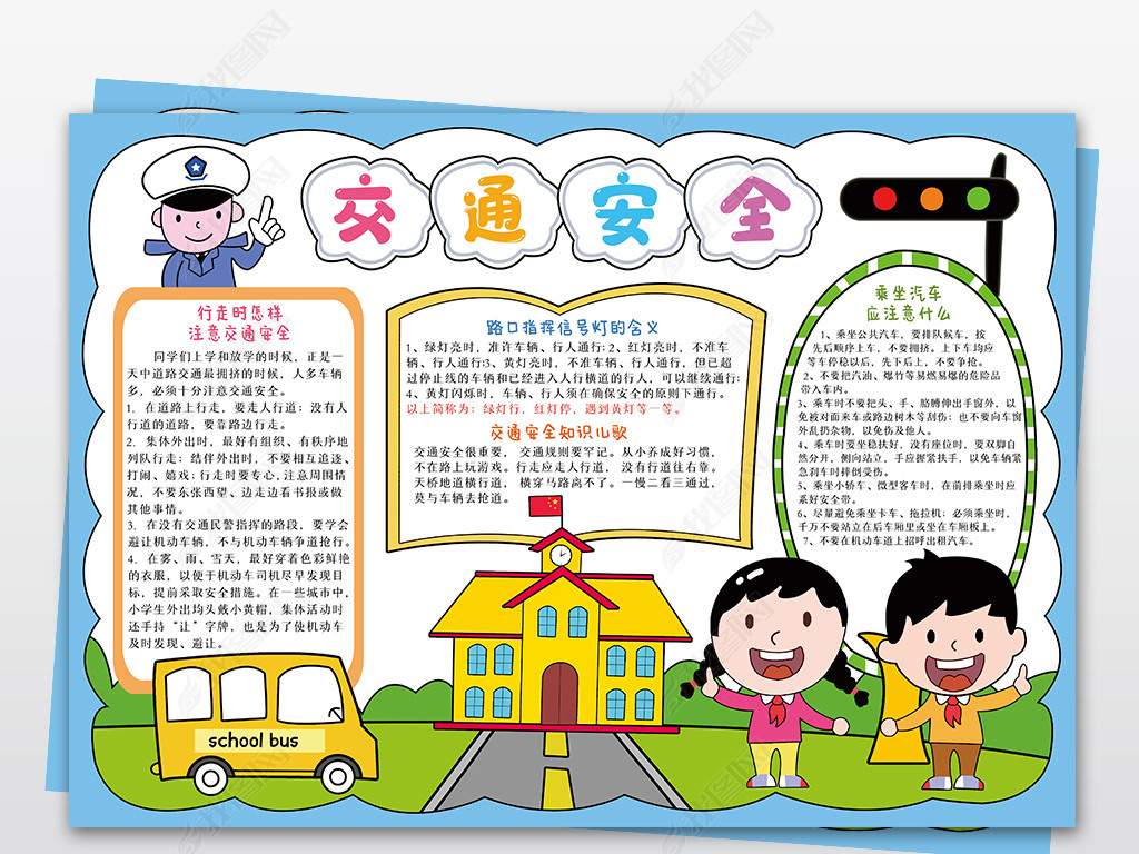 原创交通安全手抄报校园交通安全电子小报模板版权可商用