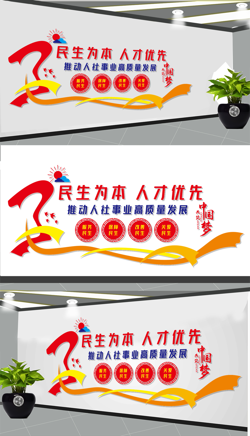 民生为本人才优先文化墙