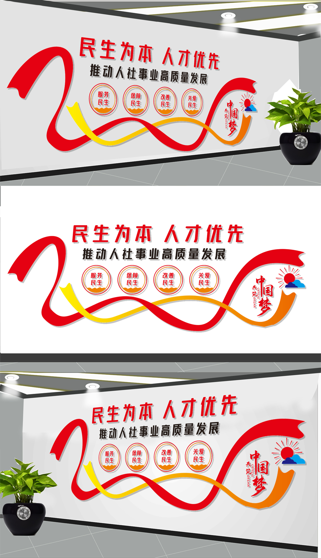 民生为本人才优先文化墙