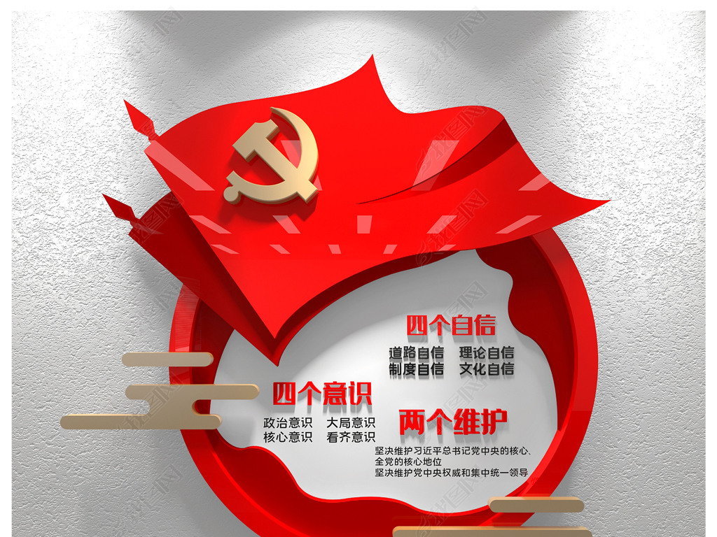 原创竖版四个自信四个意识两个维护文化墙竖版党建文化墙党建标语
