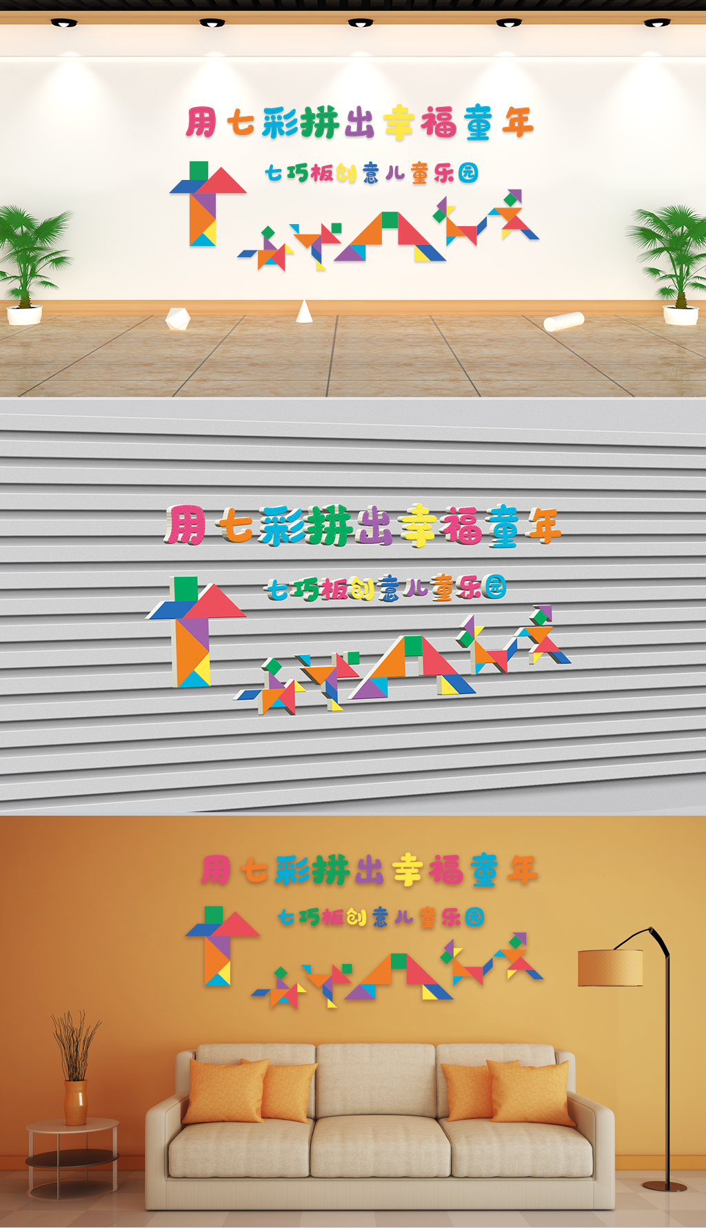 七巧板创意儿童乐园用七彩拼出幸福童年