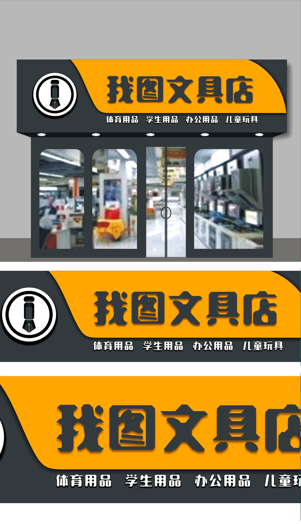 原创文具店门头招牌设计.rar-版权可商用