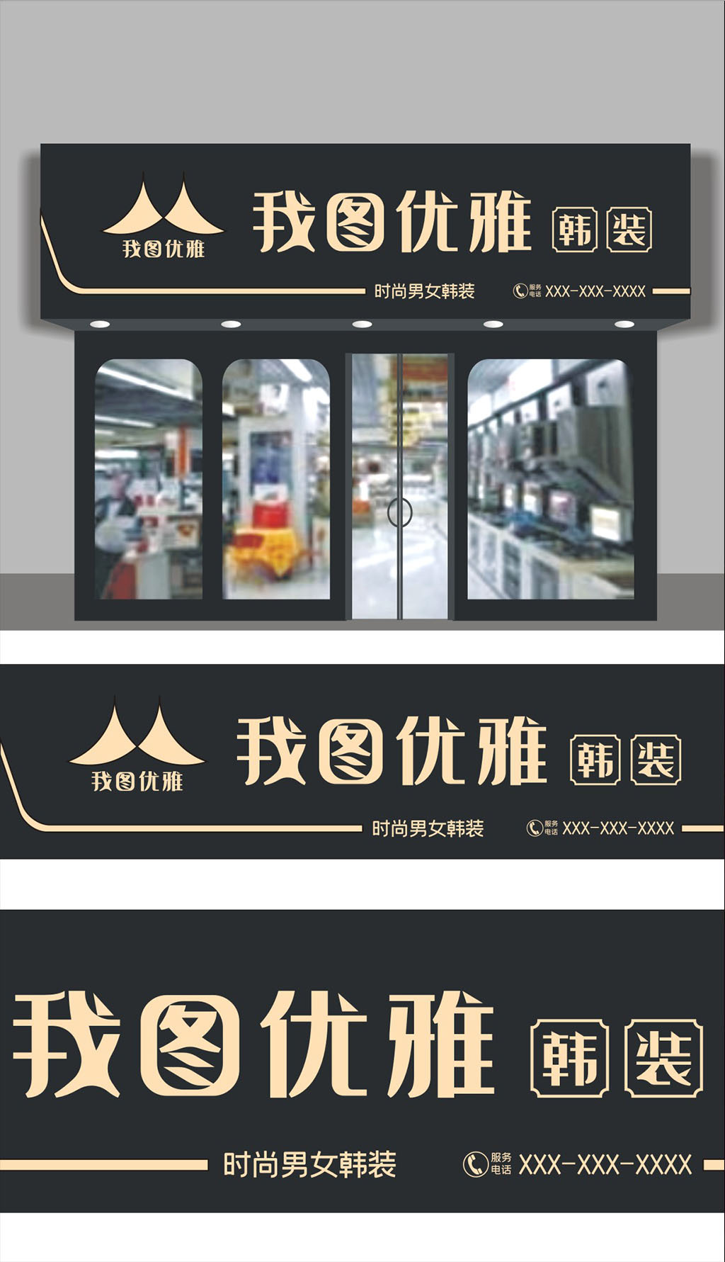 原创优雅韩装服装店门头招牌.rar-版权可商用