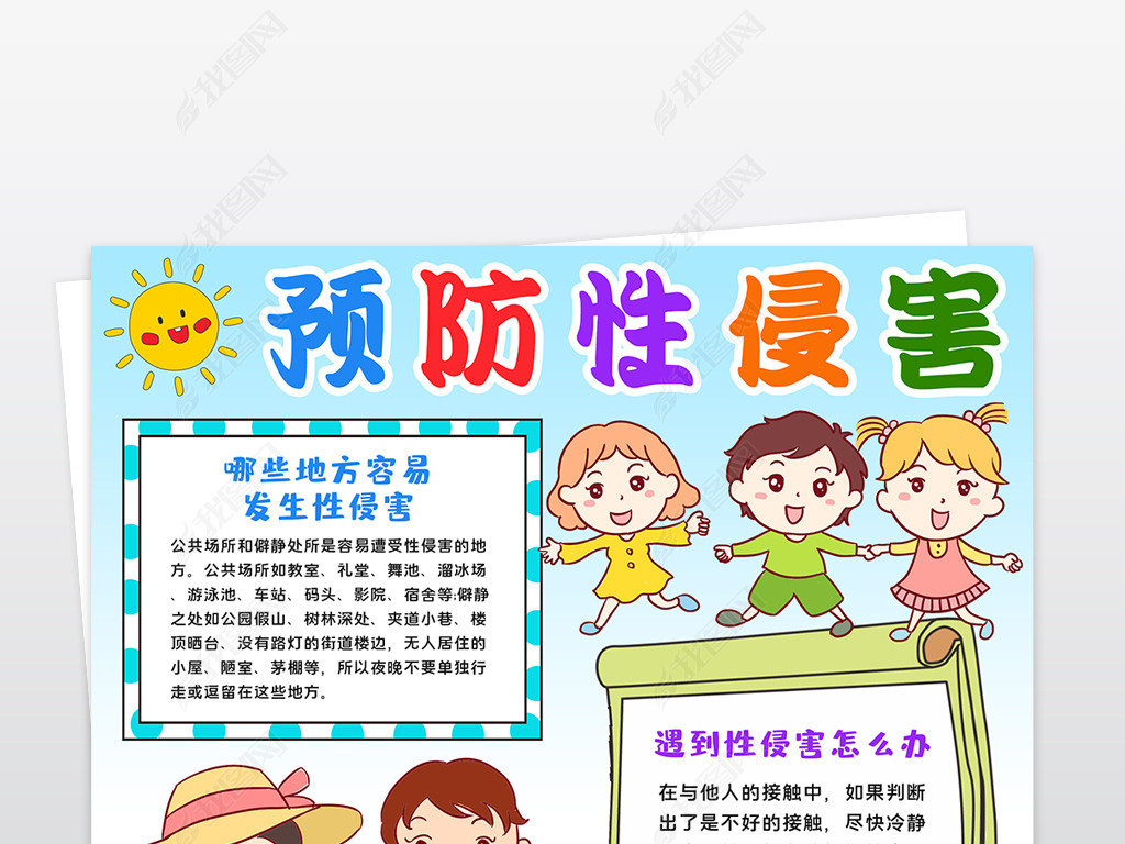 原创竖版预防性侵害小报保护自己校园安全手抄报版权可商用