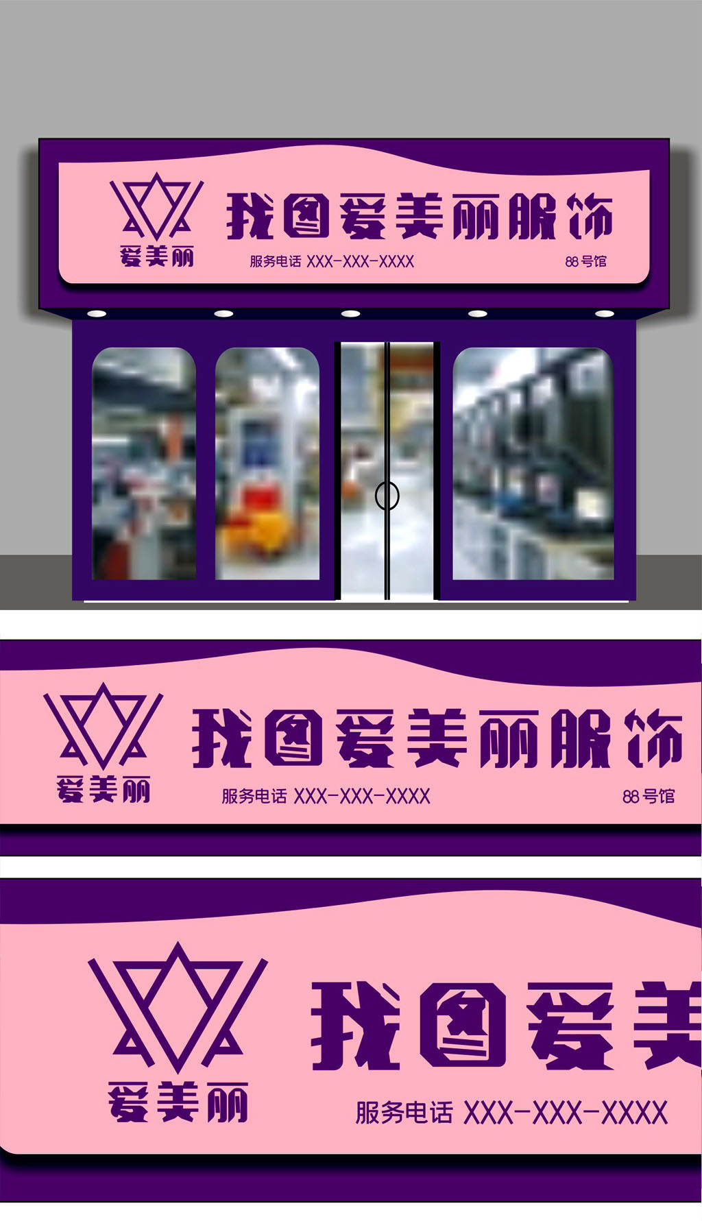 原创爱美丽服饰门头招牌.rar-版权可商用