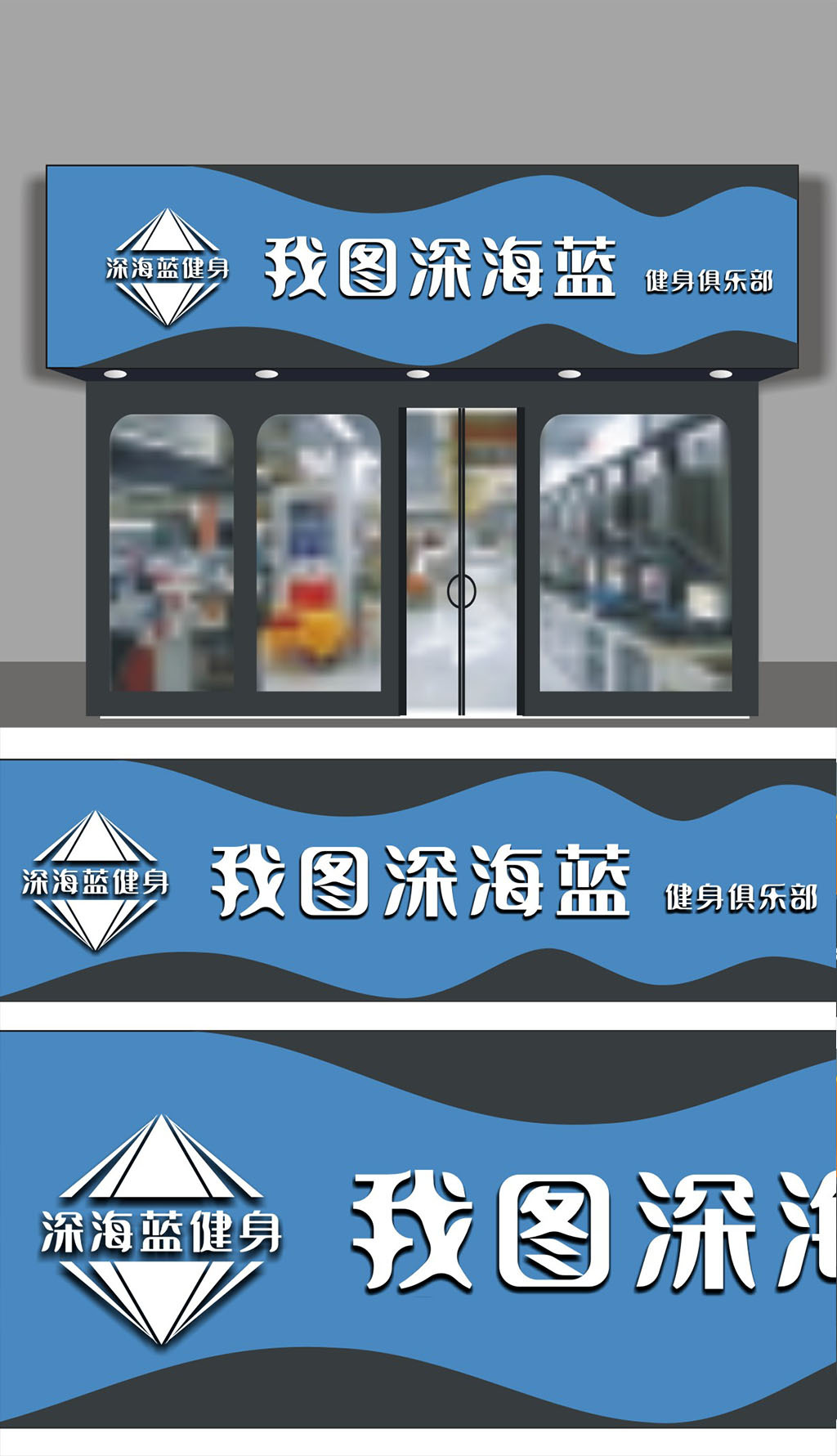 原创健身俱乐部门头招牌.rar-版权可商用