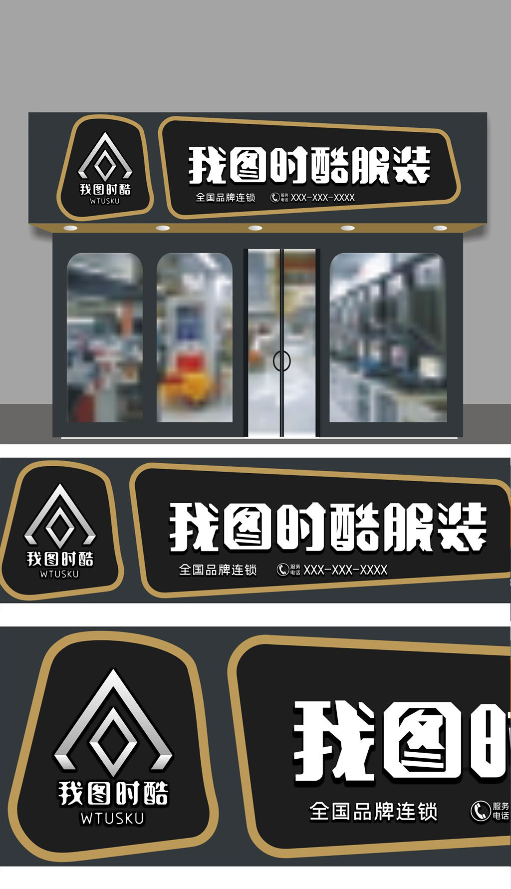 原创时酷服装门头招牌设计.rar-版权可商用